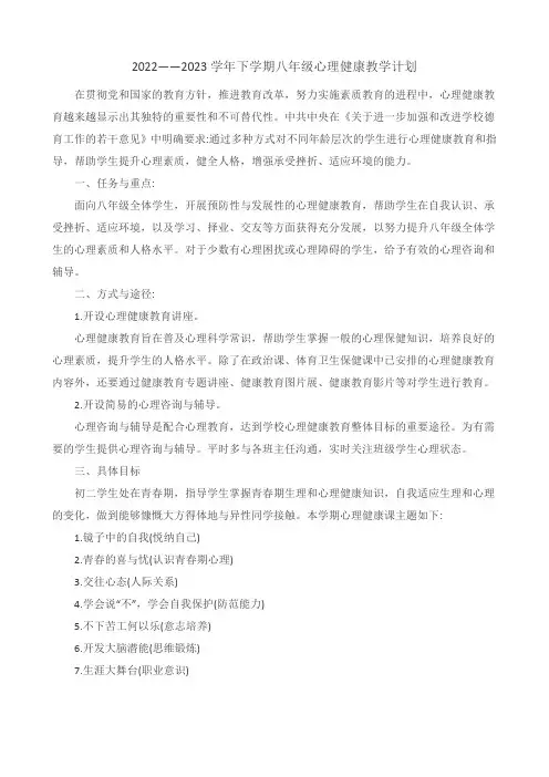 【教学计划】2022—2023学年下学期八年级心理健康教学计划
