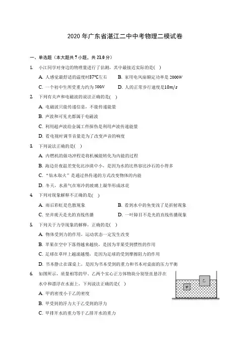 2020年广东省湛江二中中考物理二模试卷 