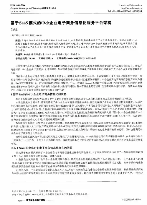 基于SaaS模式的中小企业电子商务信息化服务平台架构