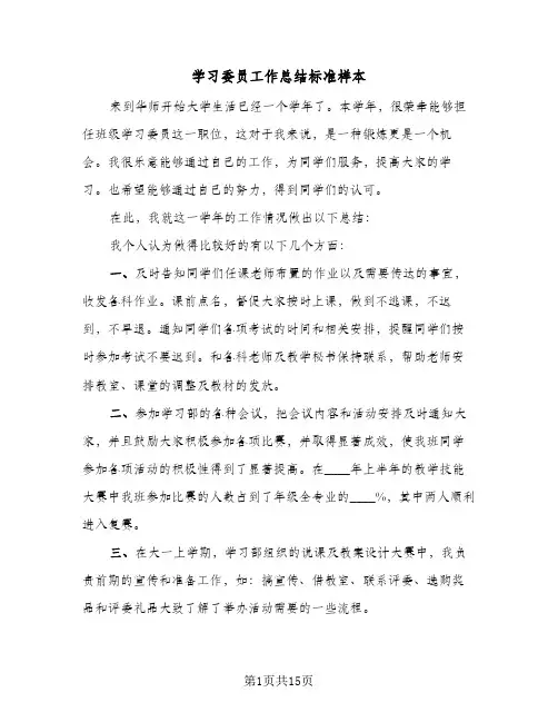 学习委员工作总结标准样本(5篇)