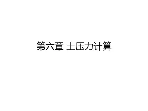 第6章 土压力计算分析