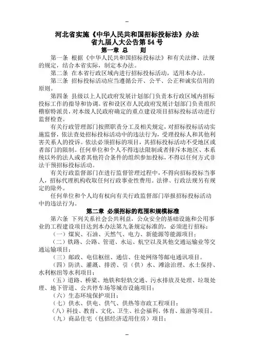 河北省实施招投标办法
