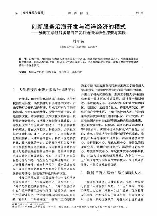 创新服务沿海开发与海洋经济的模式——淮海工学院服务沿海开发打造海洋特色探索与实践