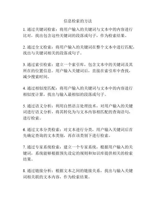 信息检索的方法