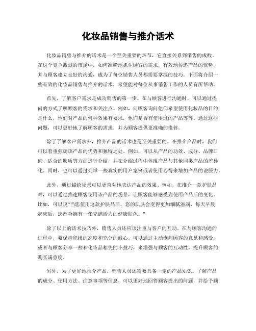 化妆品销售与推介话术
