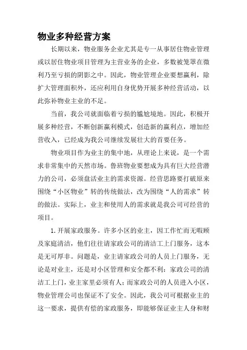 物业多种经营方案(草稿)