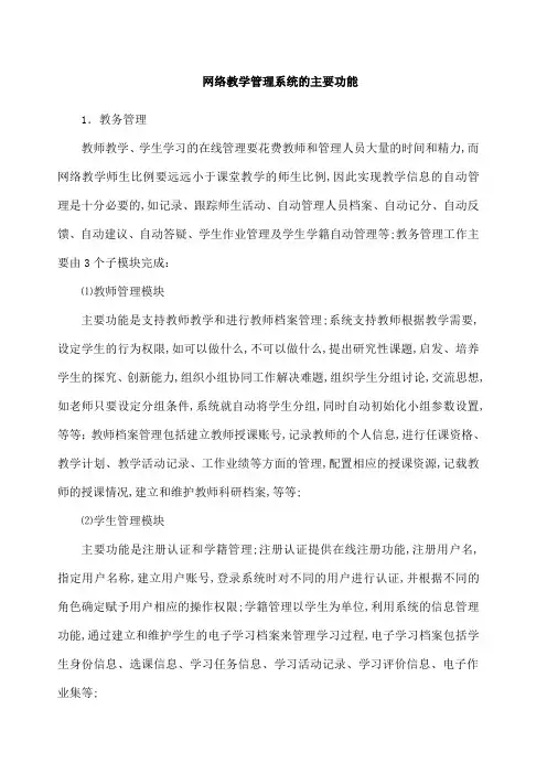网络教学管理系统的主要功能