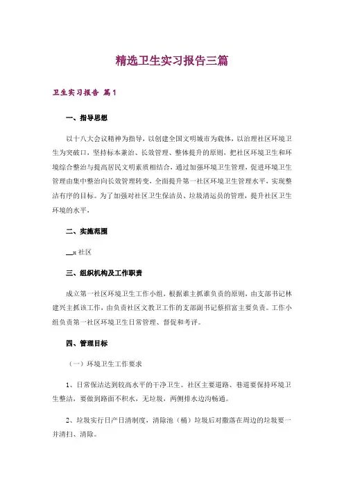 精选卫生实习报告三篇