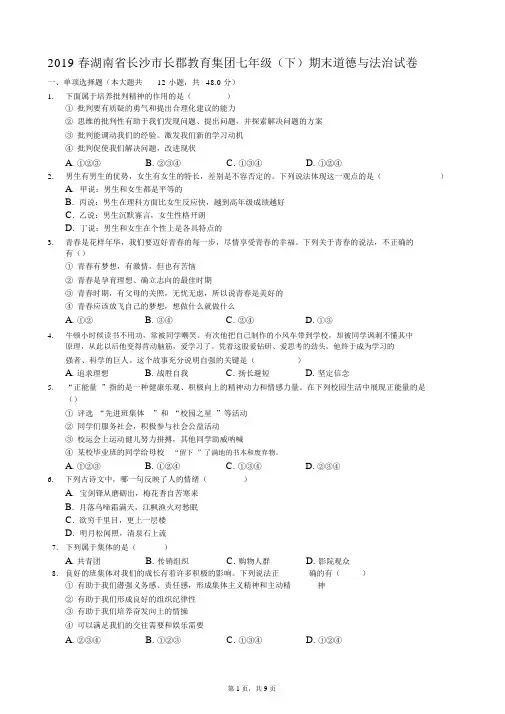 2019春湖南省长沙市长郡教育集团七年级(下)期末道德与法治试卷