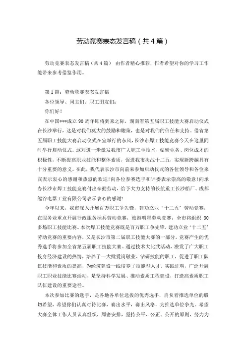 劳动竞赛表态发言稿(共4篇)