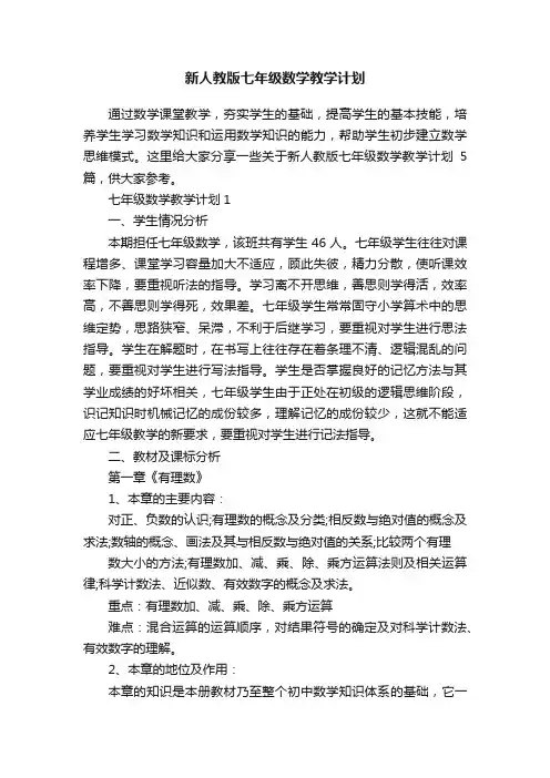 新人教版七年级数学教学计划
