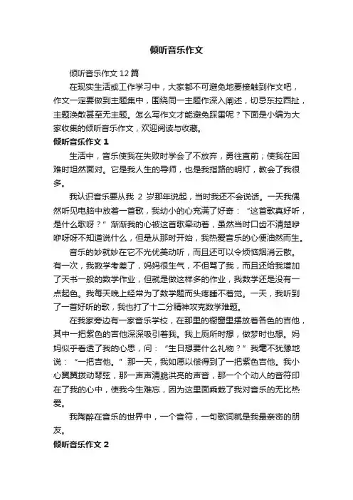 倾听音乐作文12篇