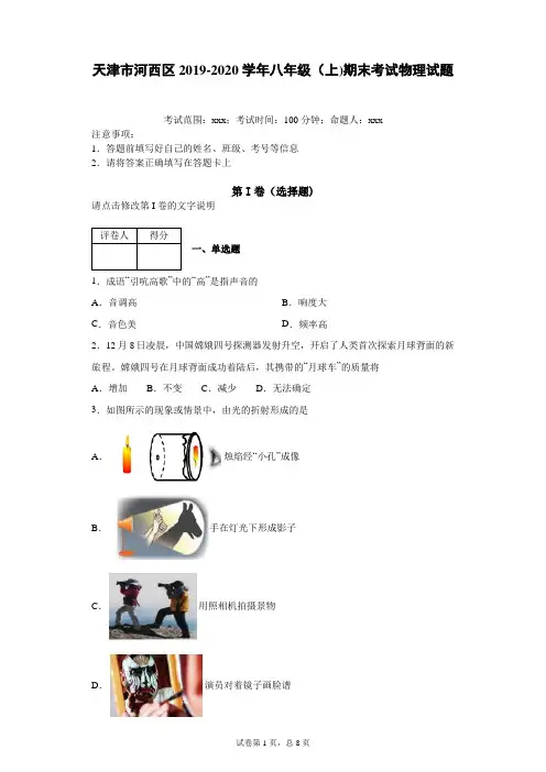 天津市河西区2019-2020学年八年级(上)期末考试物理试题