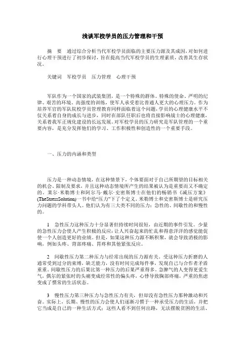 浅谈军校学员的压力管理和干预
