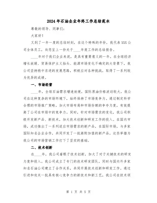 2024年石油企业年终工作总结范本（二篇）