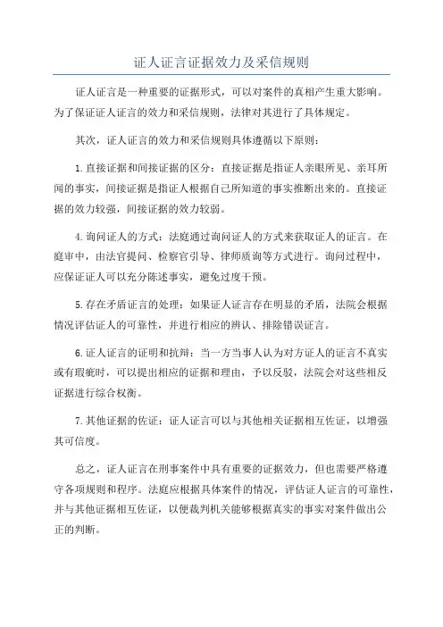 证人证言证据效力及采信规则