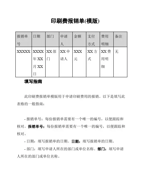 印刷费报销单(模版)