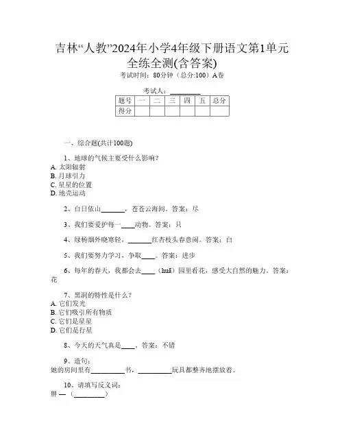 吉林“人教”2024年小学4年级下册第十二次语文第1单元全练全测(含答案)