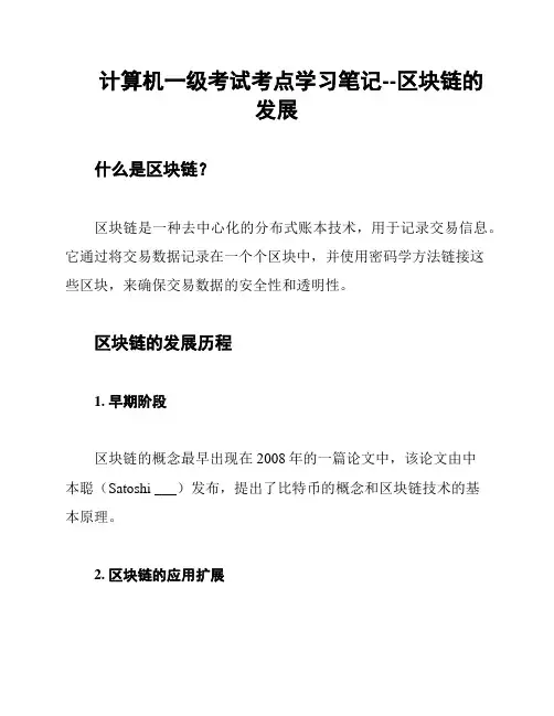 计算机一级考试考点学习笔记--区块链的发展