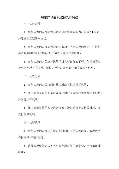 房地产项目认筹须知(协议)