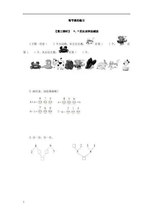 小学数学一年级上册《8、9的认识和加减法》每节课件及练习题 附加答案