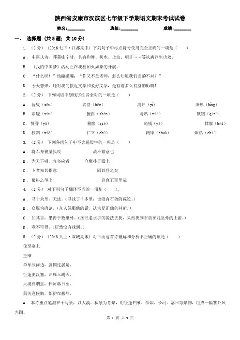 陕西省安康市汉滨区七年级下学期语文期末考试试卷
