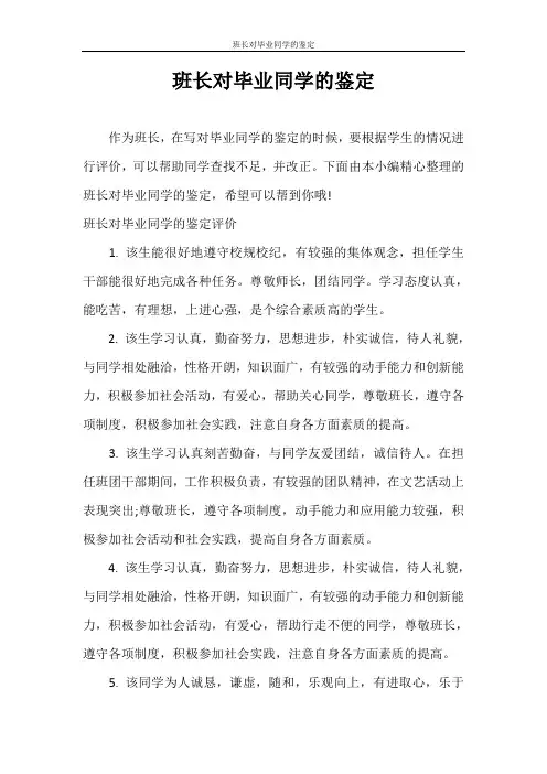 自我鉴定 班长对毕业同学的鉴定