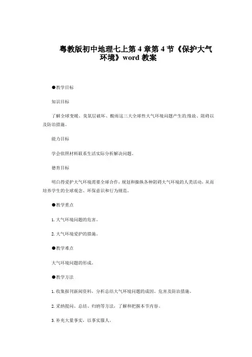 粤教版初中地理七上第4章第4节《保护大气环境》word教案
