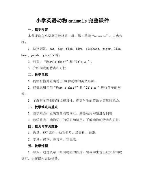 小学英语动物animals完整课件