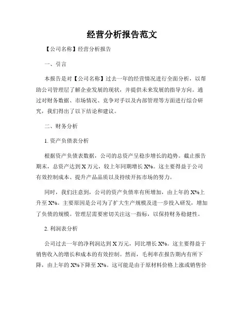 经营分析报告范文