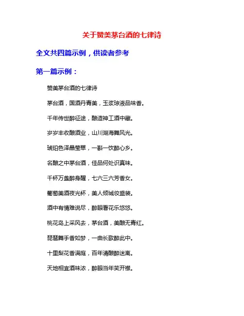 关于赞美茅台酒的七律诗