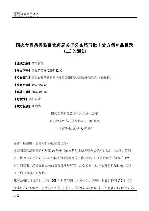 国家食品药品监督管理局关于公布第五批非处方药药品目录(二)的通知