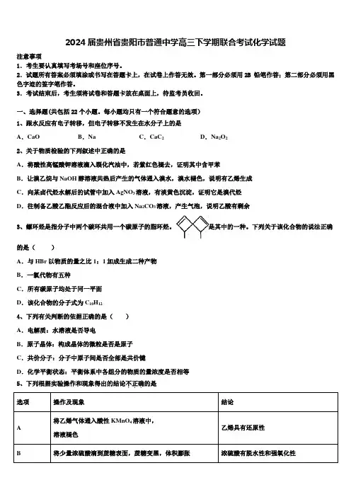 2024届贵州省贵阳市普通中学高三下学期联合考试化学试题含解析