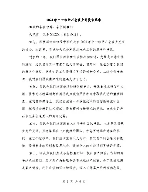 2024年中心组学习会议上的发言范本(三篇)