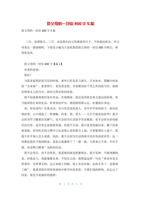 致父母的一封信600字5篇