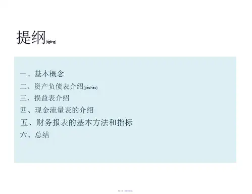 如何读懂财务报表44页PPT