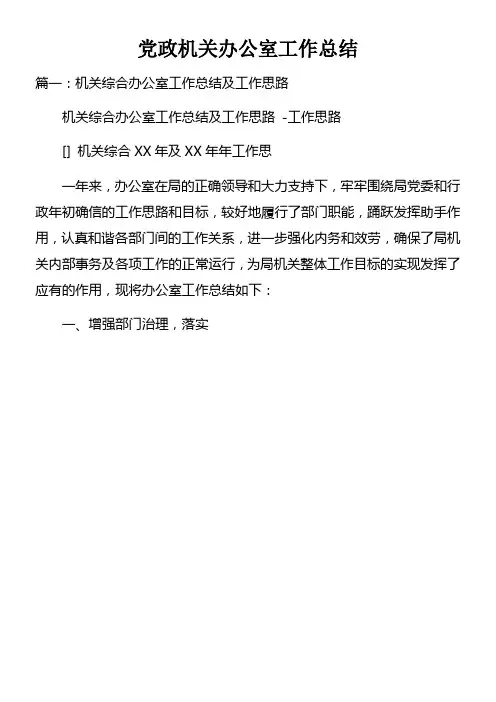 党政机关办公室工作总结