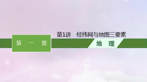 2024届高考地理一轮总复习第1章地球地图与地理信息技术第1讲经纬网与地图三要素