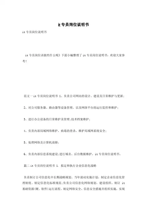 it专员岗位说明书