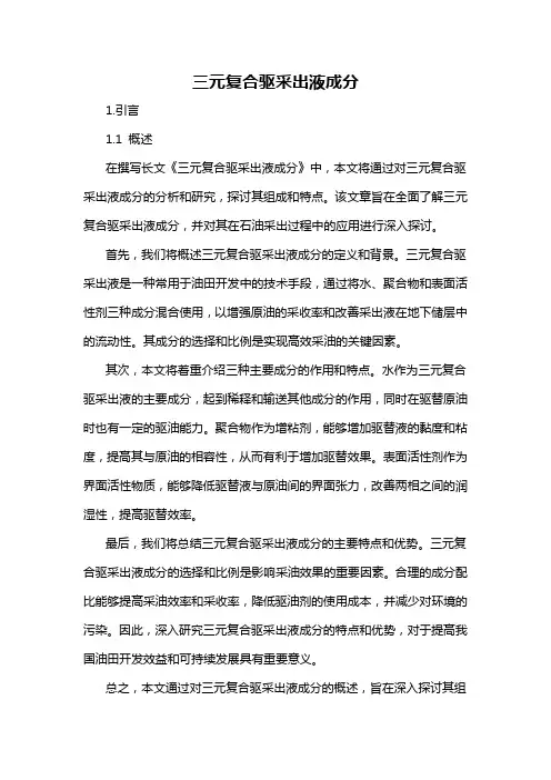 三元复合驱采出液成分