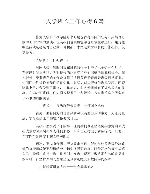 大学班长工作心得6篇