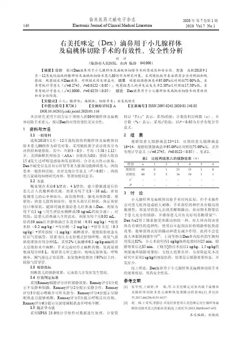 右美托咪定(dex)滴鼻用于小儿腺样体及扁桃体切除手术的有效性、安
