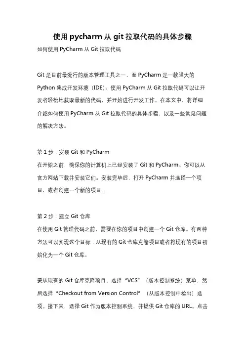 使用pycharm从git拉取代码的具体步骤