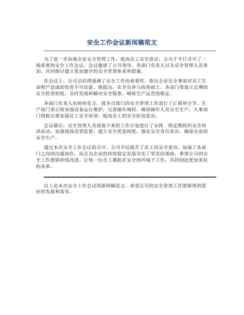 安全工作会议新闻稿范文
