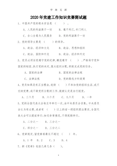 党建工作知识竞赛测试题库(2020年8月整理).pdf