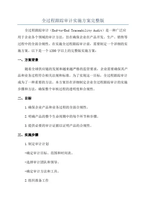 全过程跟踪审计实施方案完整版