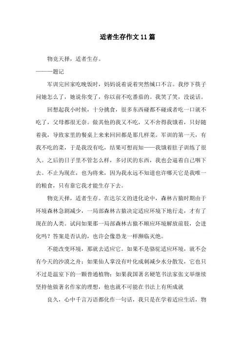 适者生存作文精选