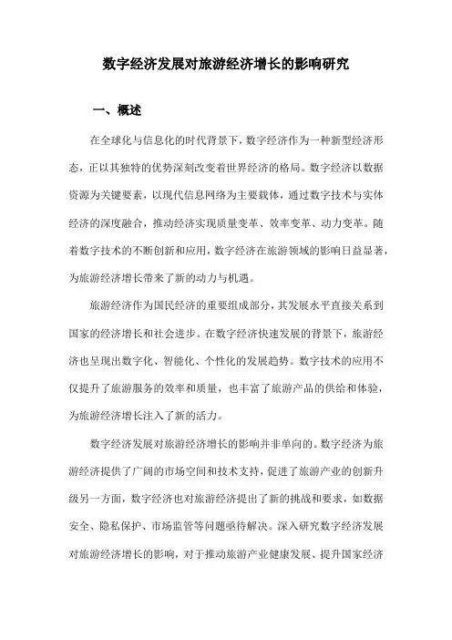 数字经济发展对旅游经济增长的影响研究
