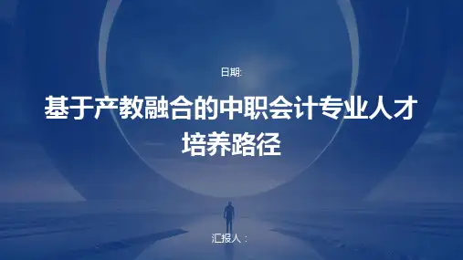 基于产教融合的中职会计专业人才培养路径