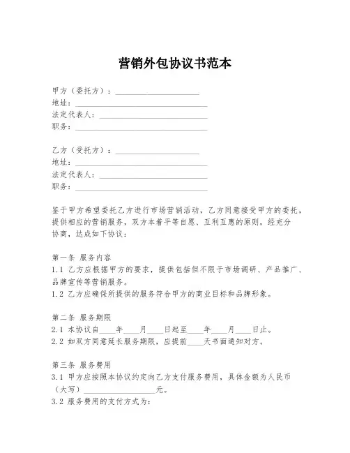 营销外包协议书范本